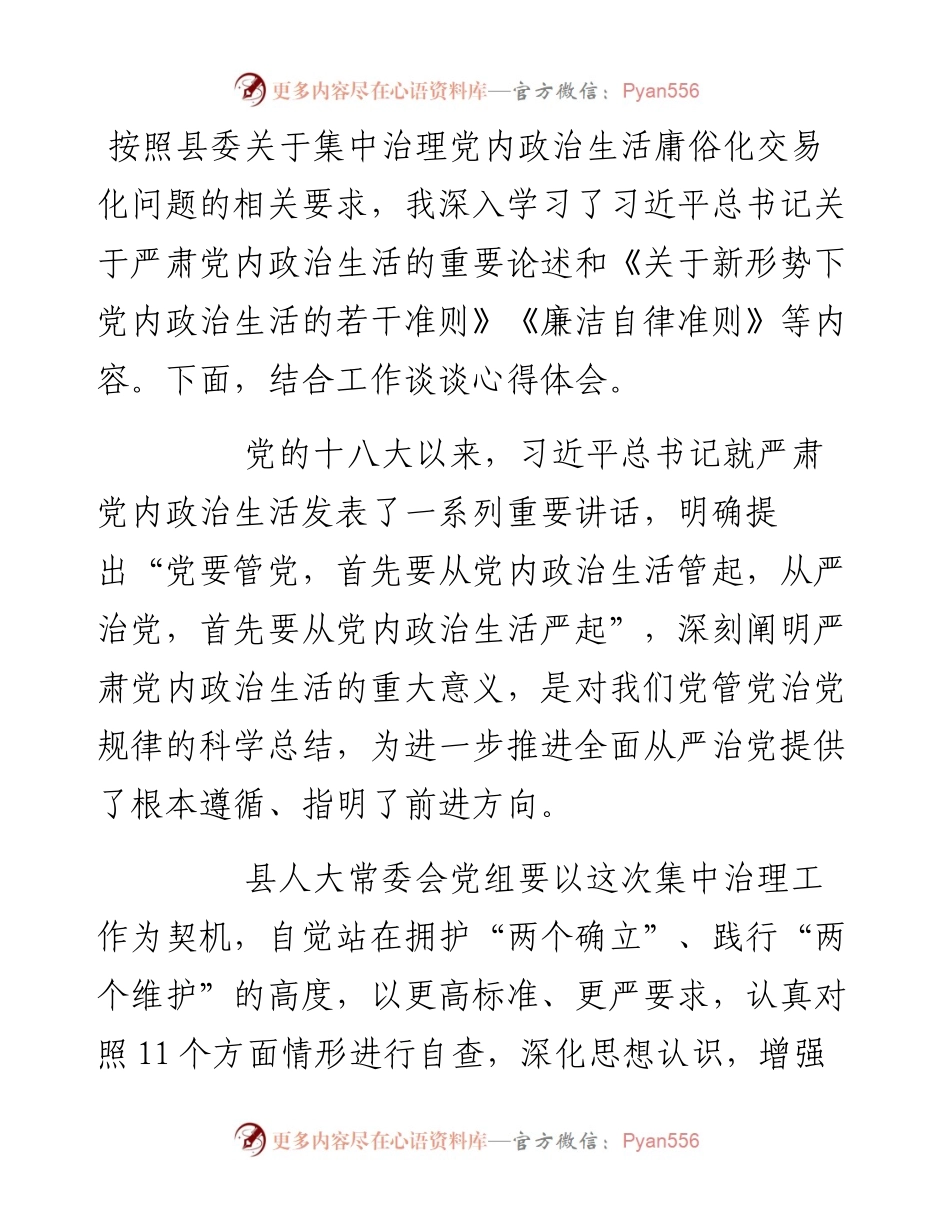 党内政治生活研讨材料.docx_第1页