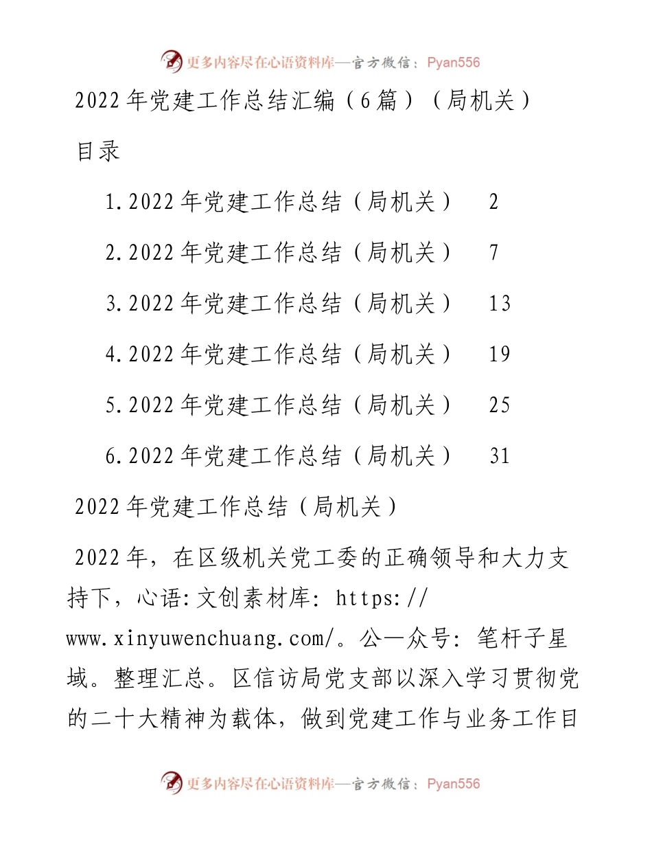 党建工作总结汇编（6篇）（局机关）.docx_第1页