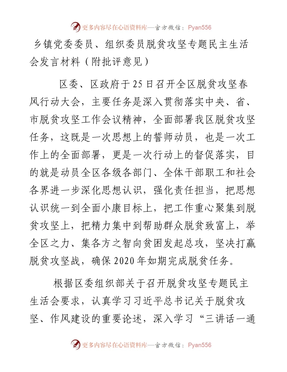 乡镇党委委员、组织委员脱贫攻坚专题民主生活会发言材料（附批评意见）.docx_第1页