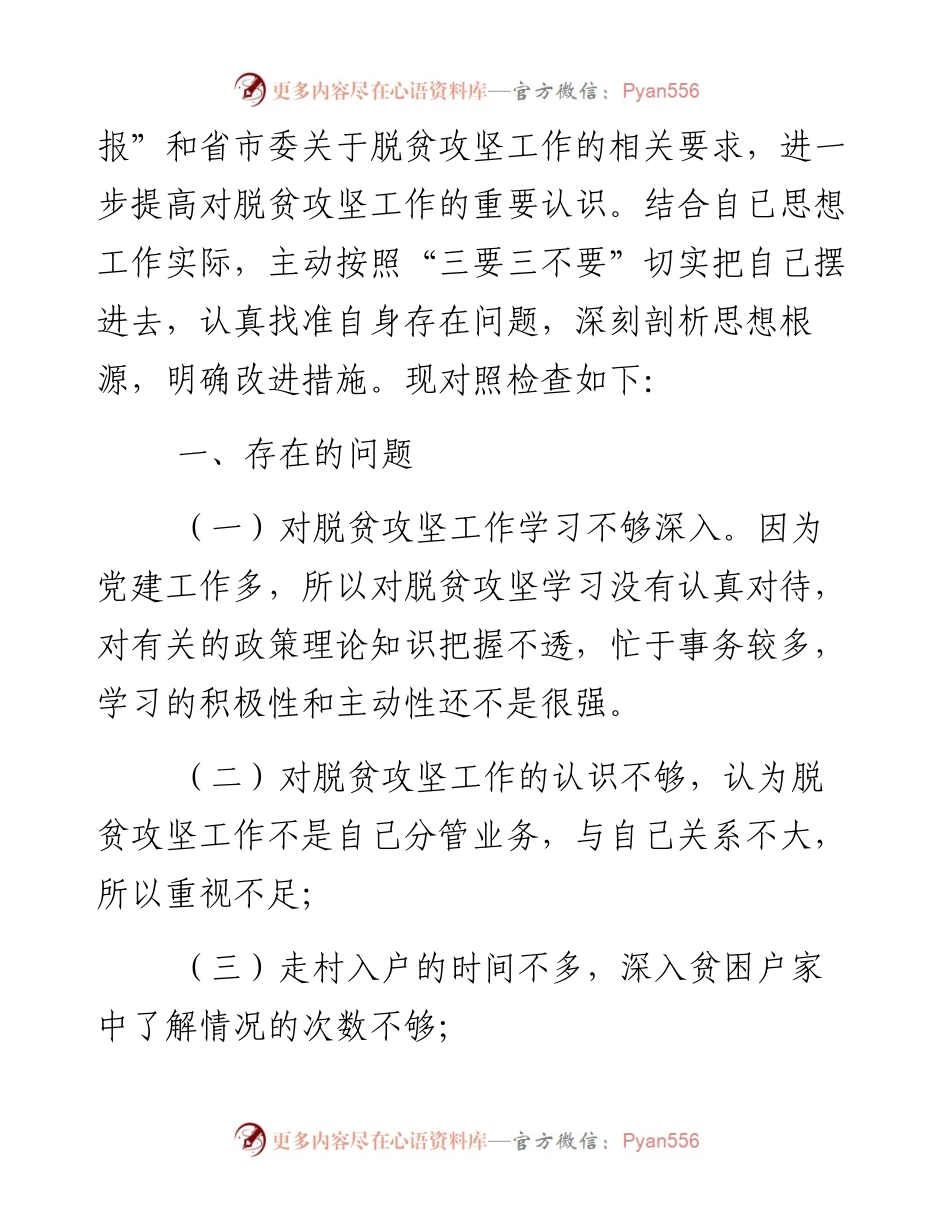 乡镇党委委员、组织委员脱贫攻坚专题民主生活会发言材料（附批评意见）.docx_第2页
