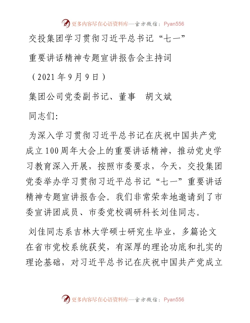交投集团学习贯彻习近平总书记“七一”重要讲话精神宣讲报告会主持词.docx_第1页