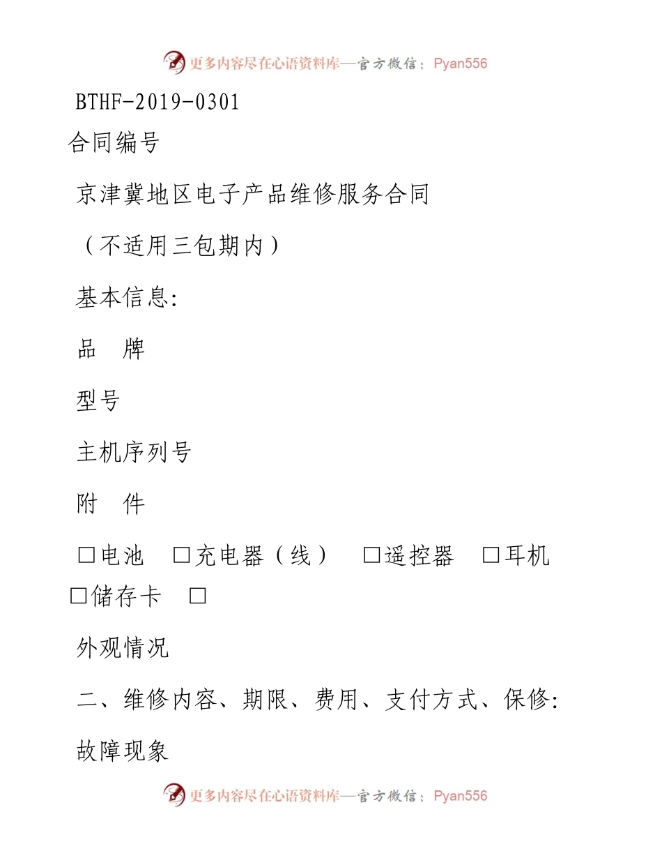 京津冀地区电子产品维修服务合同.docx_第1页