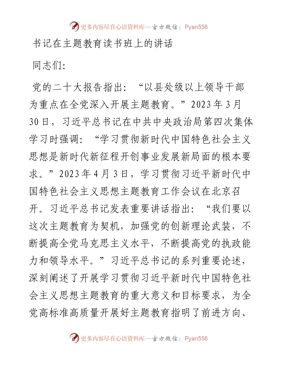 书记在主题教育读书班上的讲话.docx_第1页