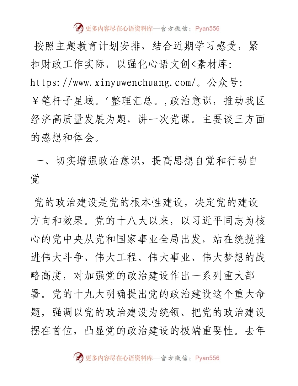 党课讲稿：进一步强化政治意识，持续推动我区经济高质量发展.docx_第1页