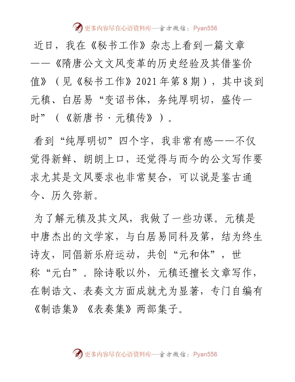 也谈“纯厚明切”——元稹文风的突出特点及其启示意义.docx_第1页