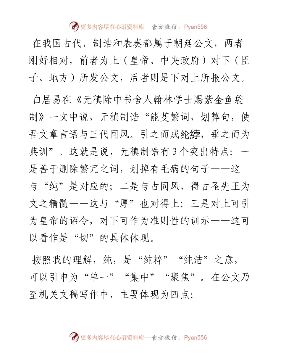 也谈“纯厚明切”——元稹文风的突出特点及其启示意义.docx_第2页