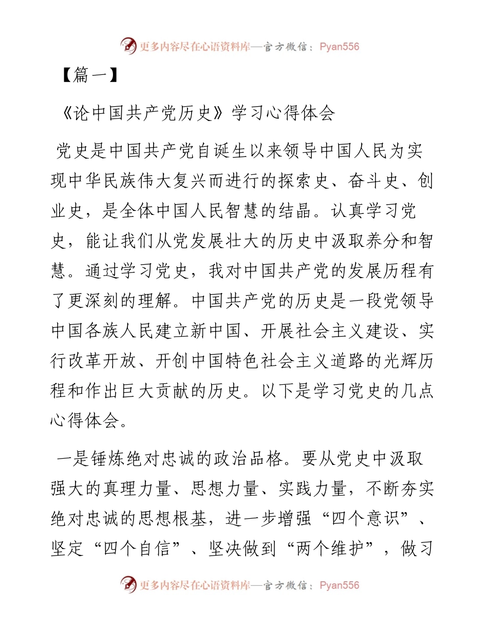 《论中国共产党历史》学习心得体会.docx_第1页