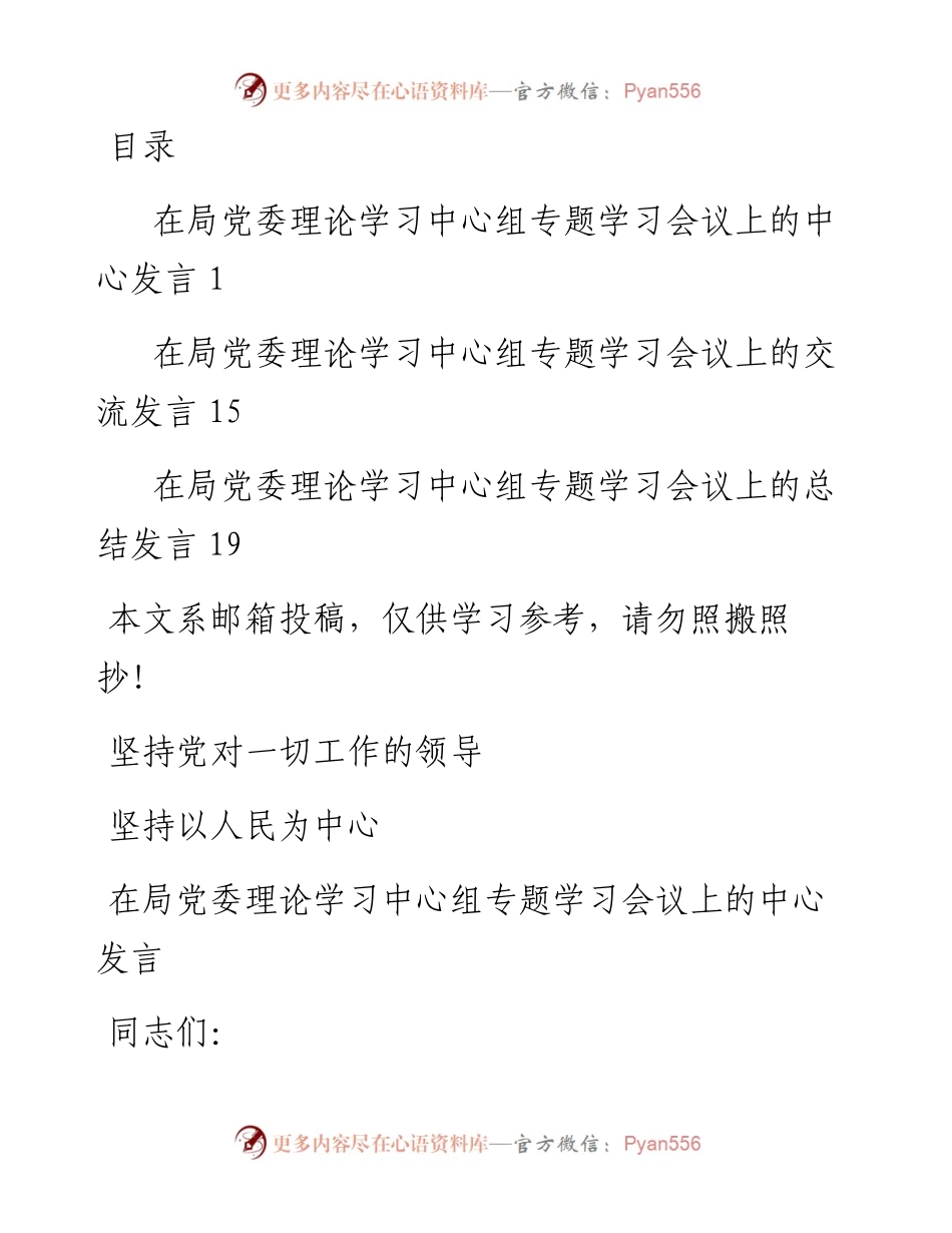 中心组“坚持党对一切工作的领导”专题发言提纲3篇.docx_第1页