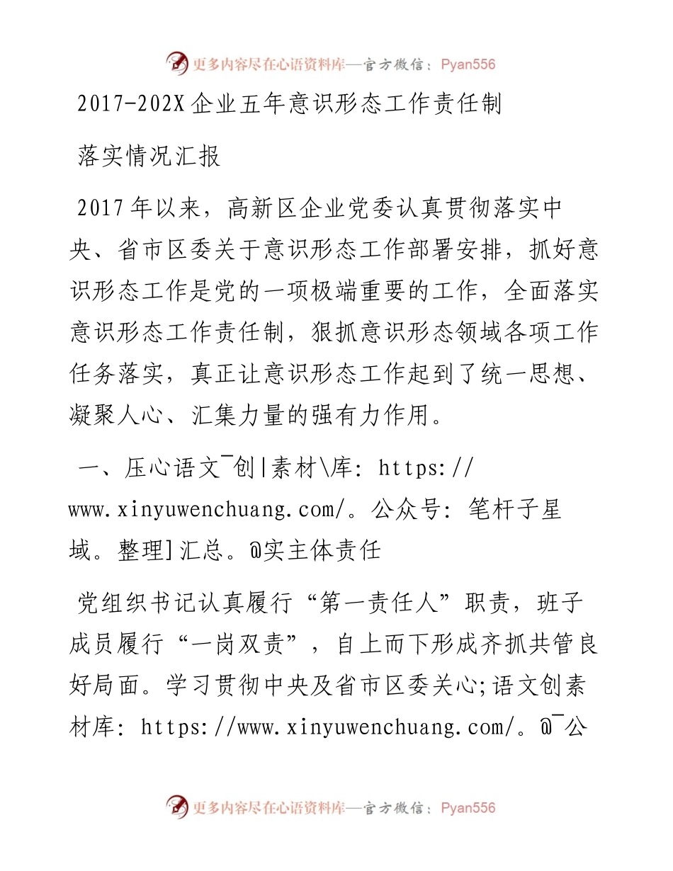 企业五年意识形态工作责任制落实情况汇报.docx_第1页