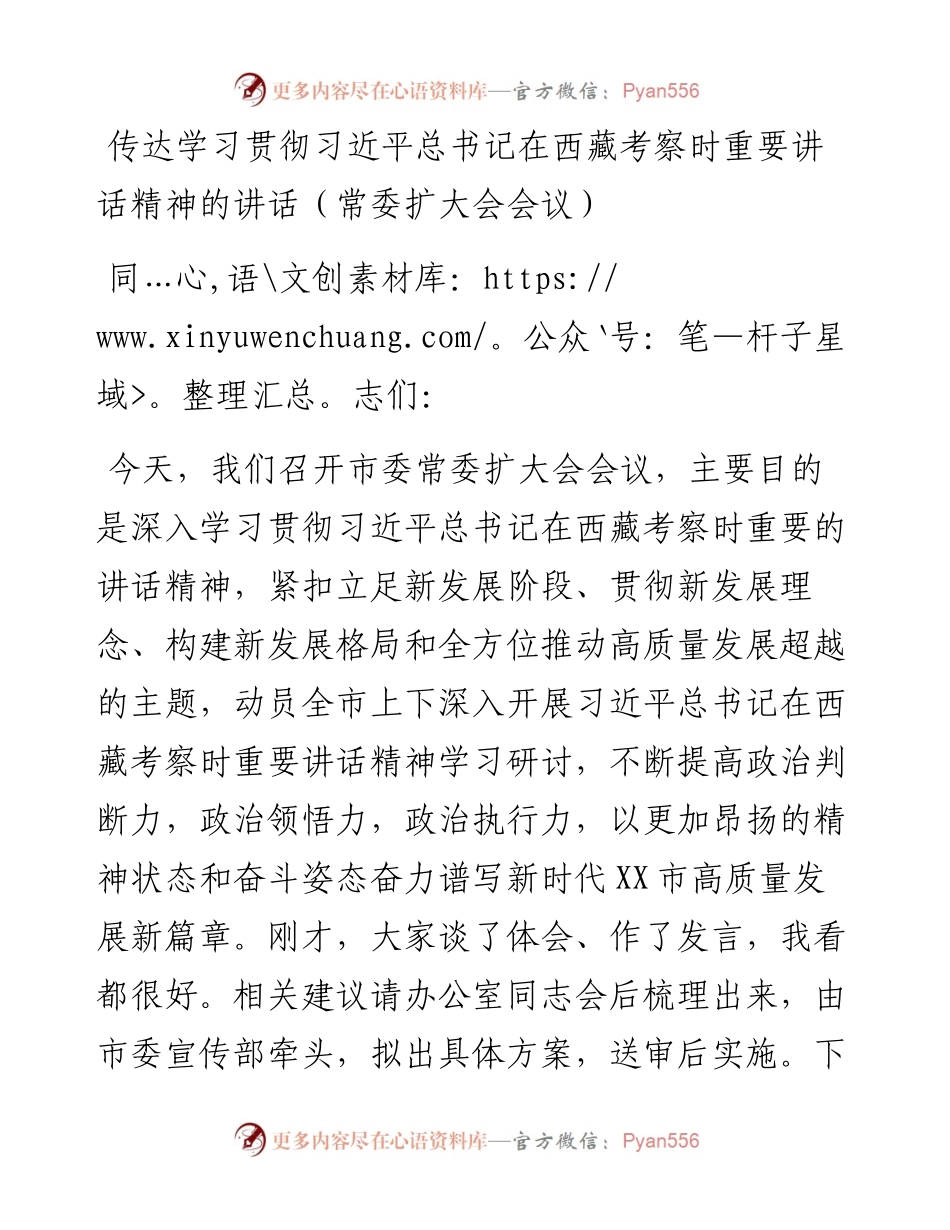 传达学习贯彻习近平总书记在西藏考察时重要讲话精神的讲话（常委扩大会会议）.docx_第1页