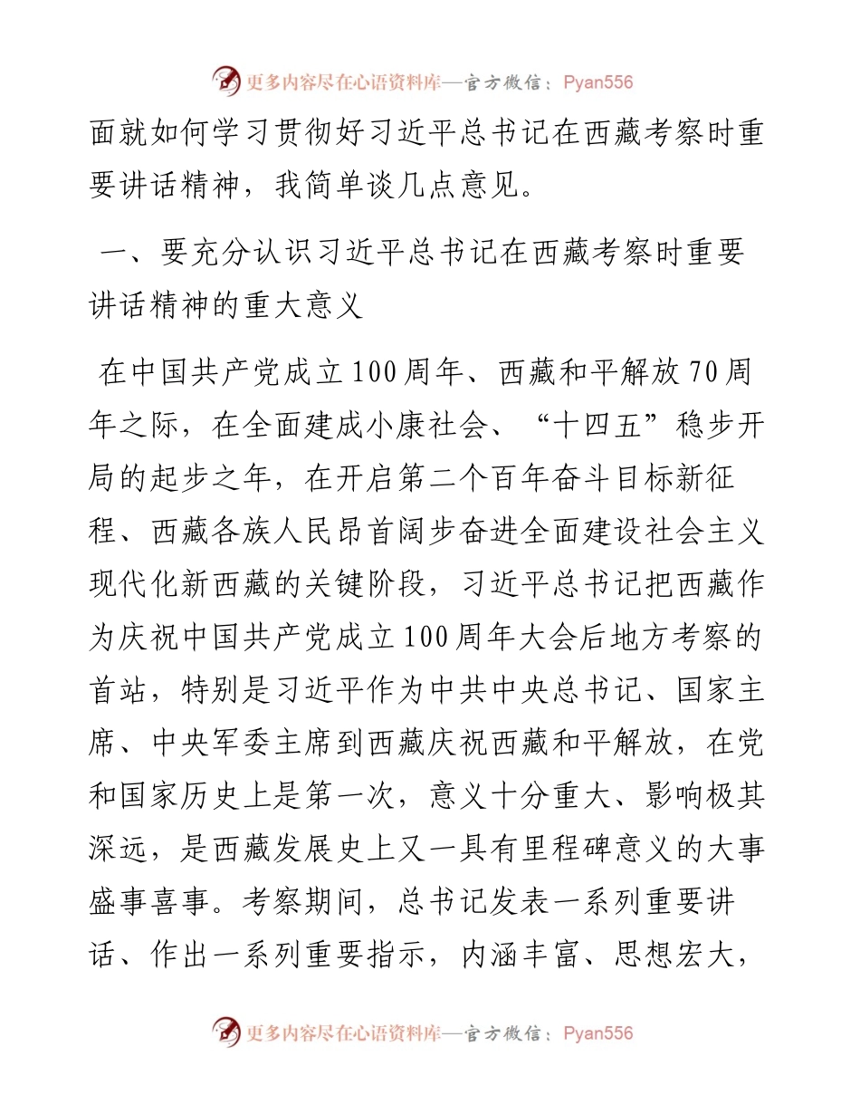 传达学习贯彻习近平总书记在西藏考察时重要讲话精神的讲话（常委扩大会会议）.docx_第2页
