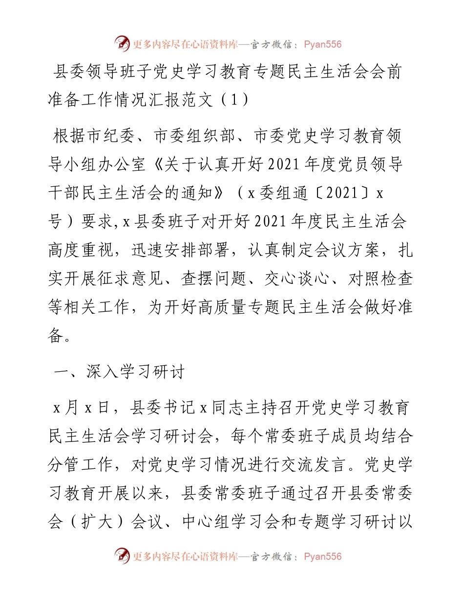 党史学习教育专题民主生活会会前准备工作情况汇报范文（2篇）.docx_第1页