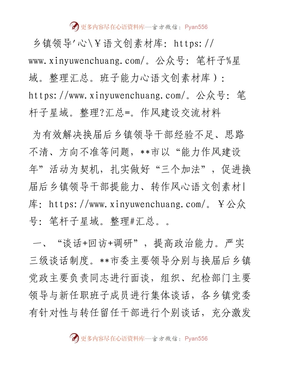乡镇领导班子能力作风建设交流材料.docx_第1页