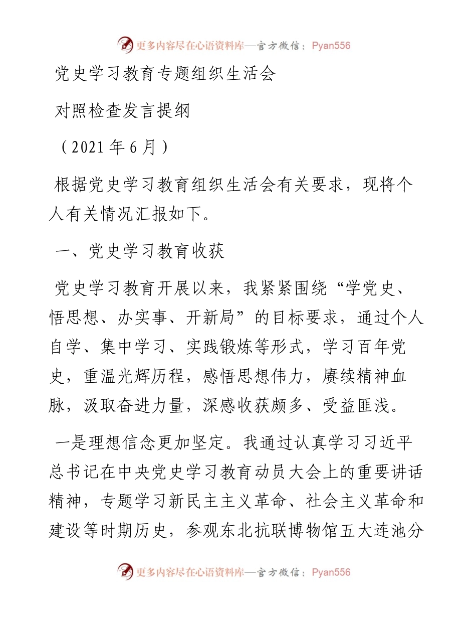 党史学习教育专题组织生活会对照检查发言.docx_第1页