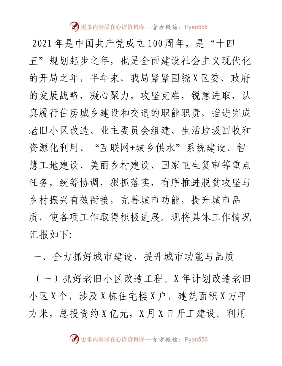 住房城乡建设和交通局工作总结及工作计划.docx_第1页
