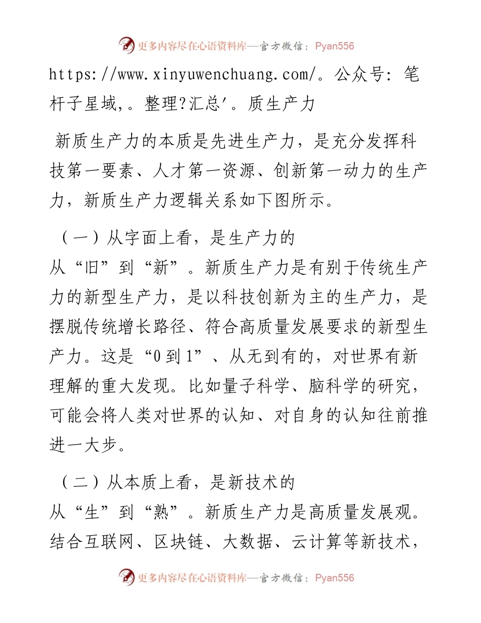 专题党课：以新质生产力推动高质量发展.docx_第2页