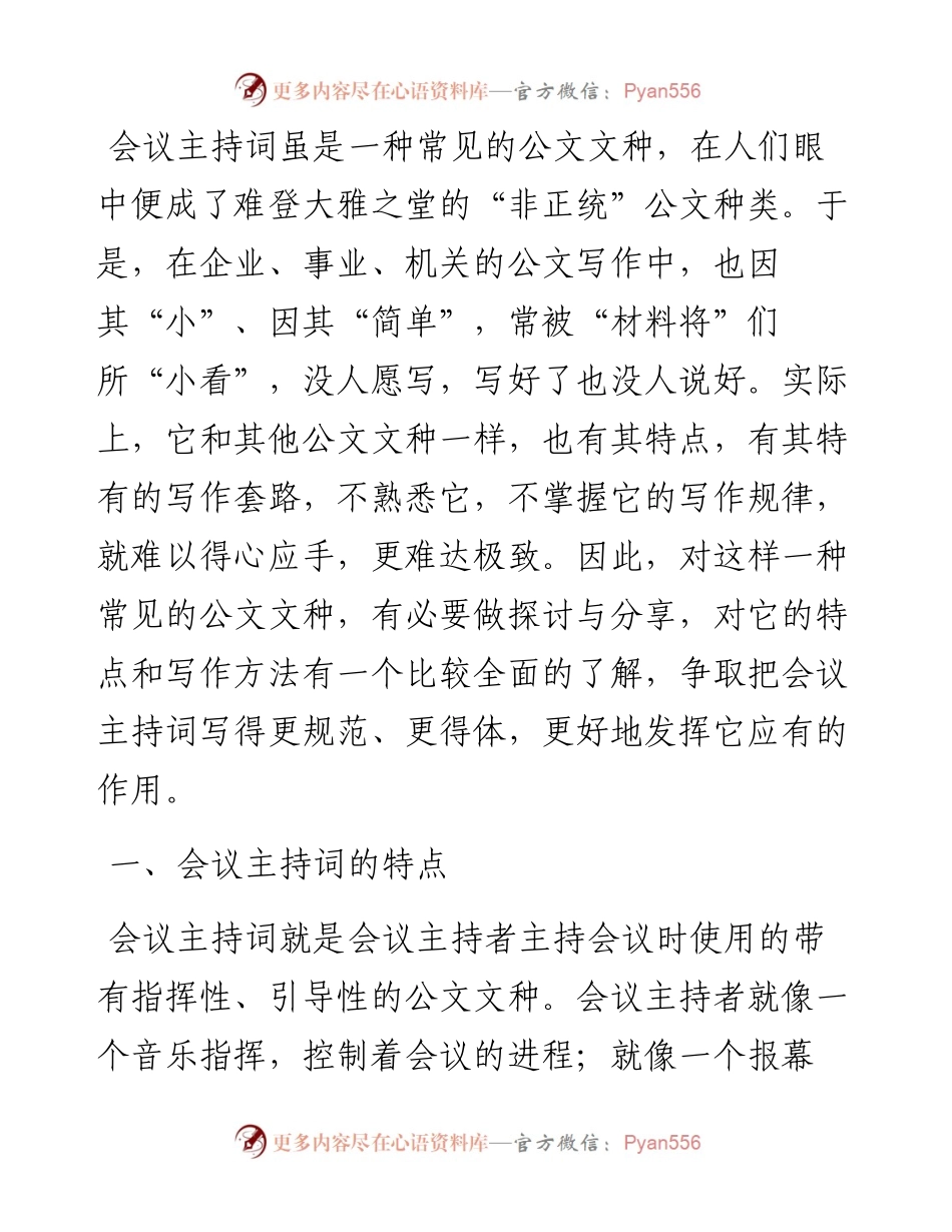 会议主持词该怎么写？.docx_第1页