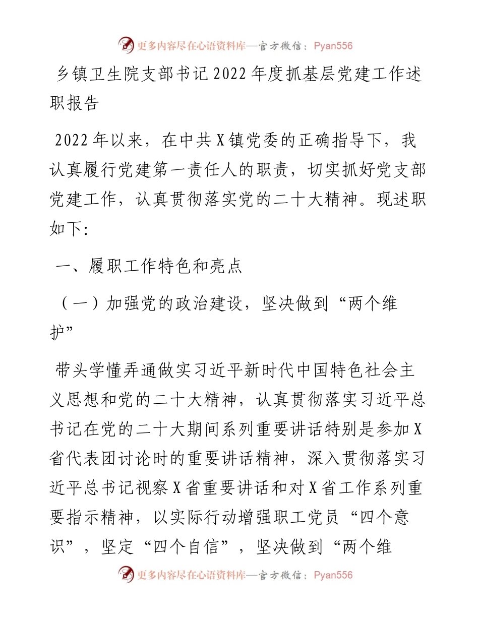 乡镇卫生院支部书记度抓基层党建工作述职报告.docx_第1页