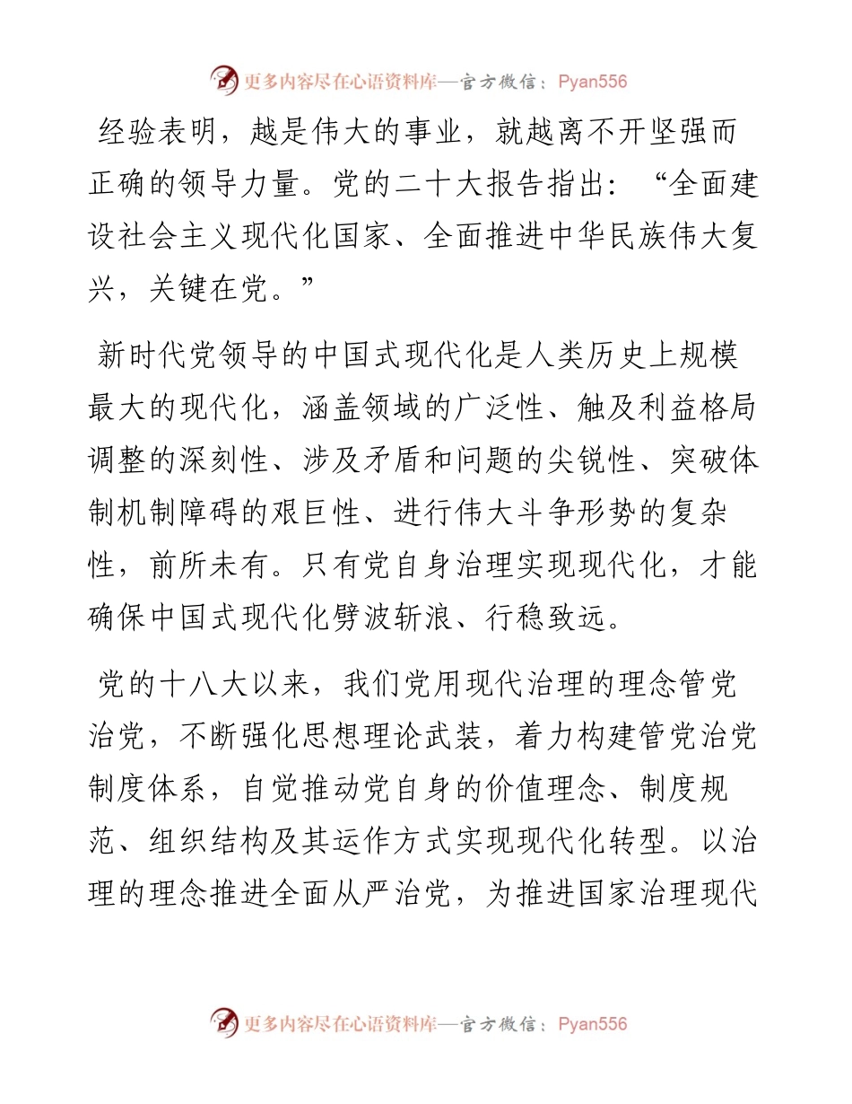 专题党课：体系化推进全面从严治党.docx_第2页