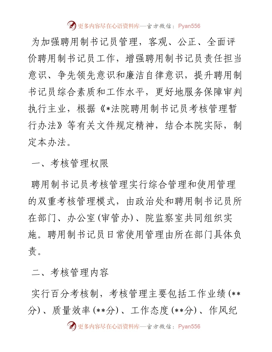 人民法院聘用制书记员考核管理办法.docx_第1页