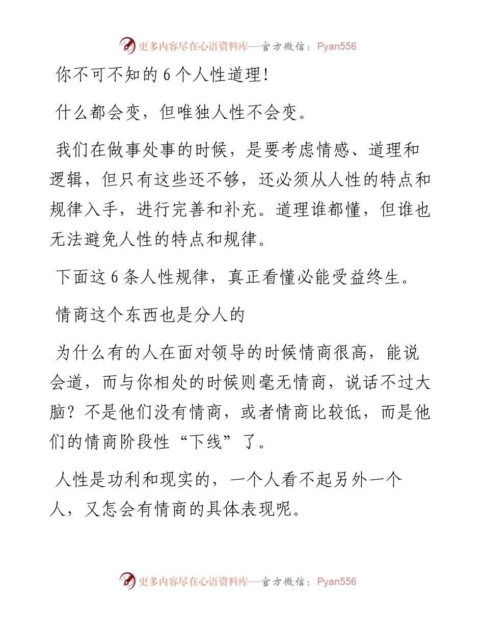 你不可不知的6个人性道理！.docx_第1页