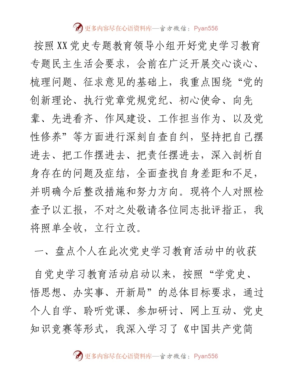 党史教育专题民主生活会个人对照检查材料.docx_第1页