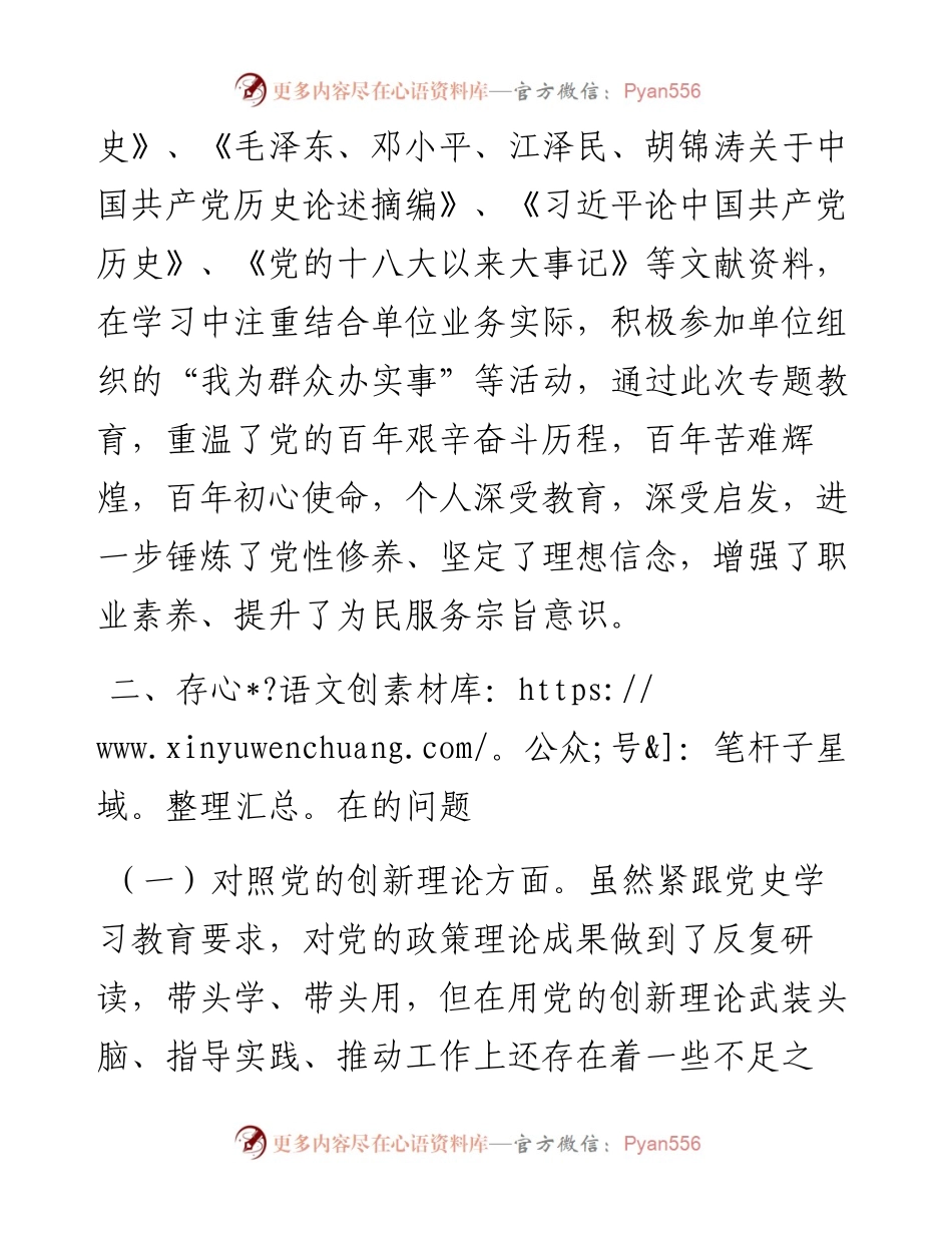 党史教育专题民主生活会个人对照检查材料.docx_第2页