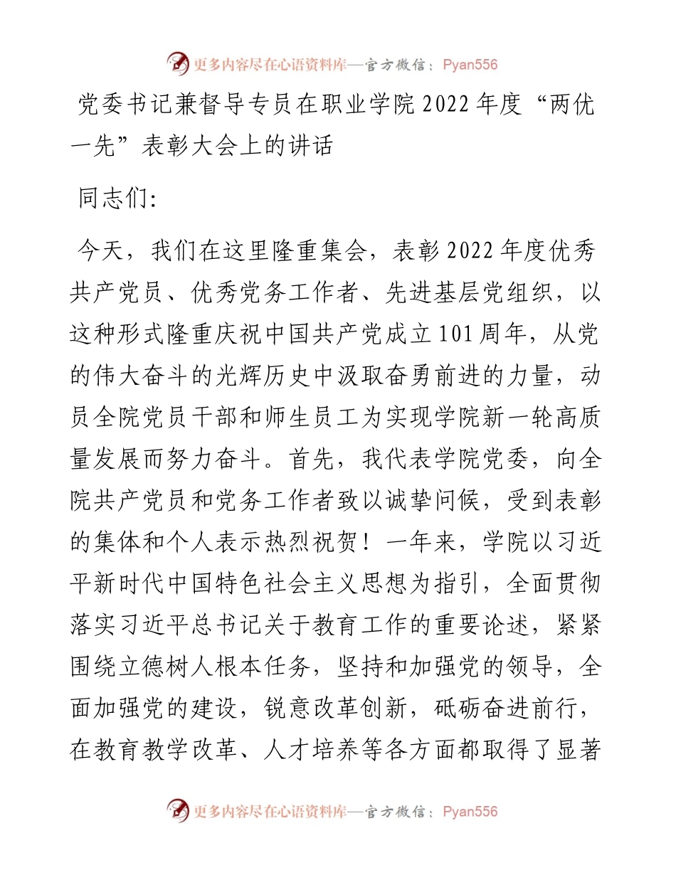 党委书记兼督导专员在职业学院度“两优一先”表彰大会上的讲话.docx_第1页