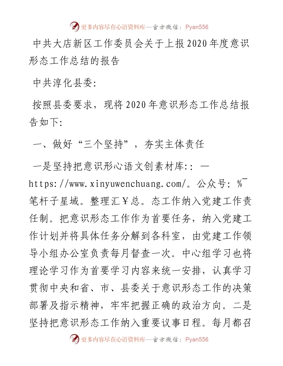 中共大店新区工作委员会关于上报度意识形态工作总结的报告.docx_第1页