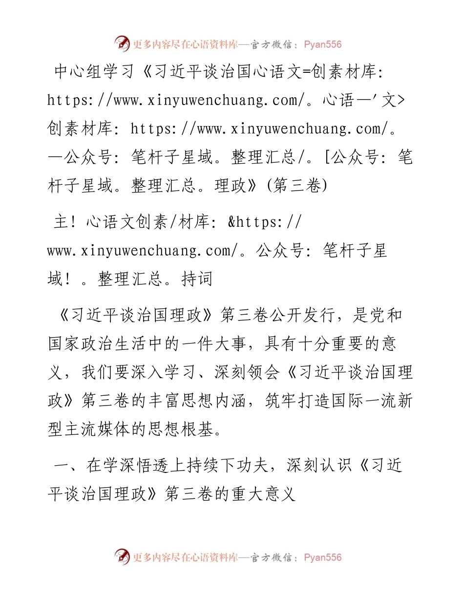 中心组学习习近平谈治国理政第三卷主持词.docx_第1页