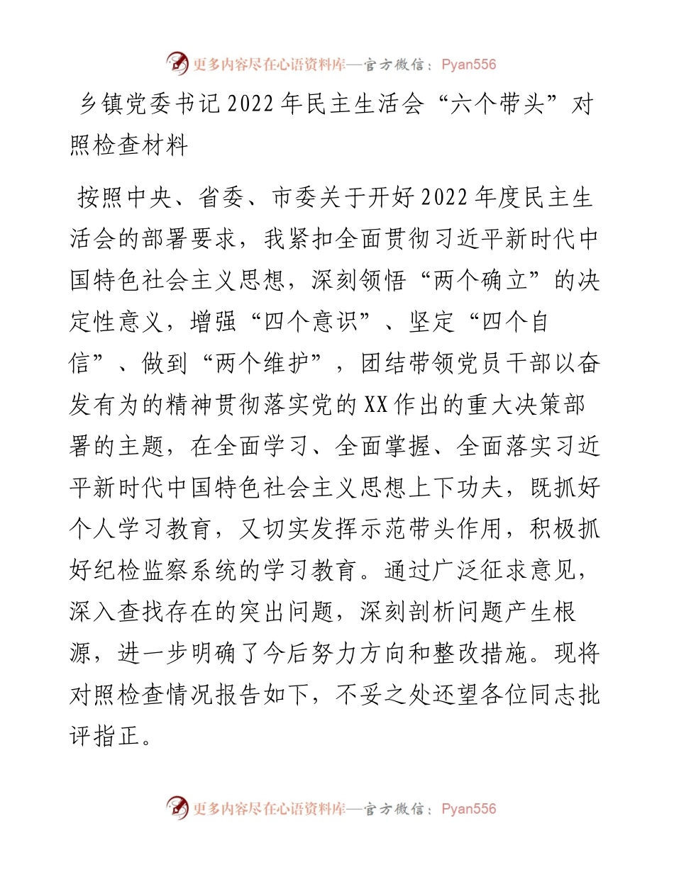 乡镇党委书记民主生活会“六个带头”对照检查材料.docx_第1页