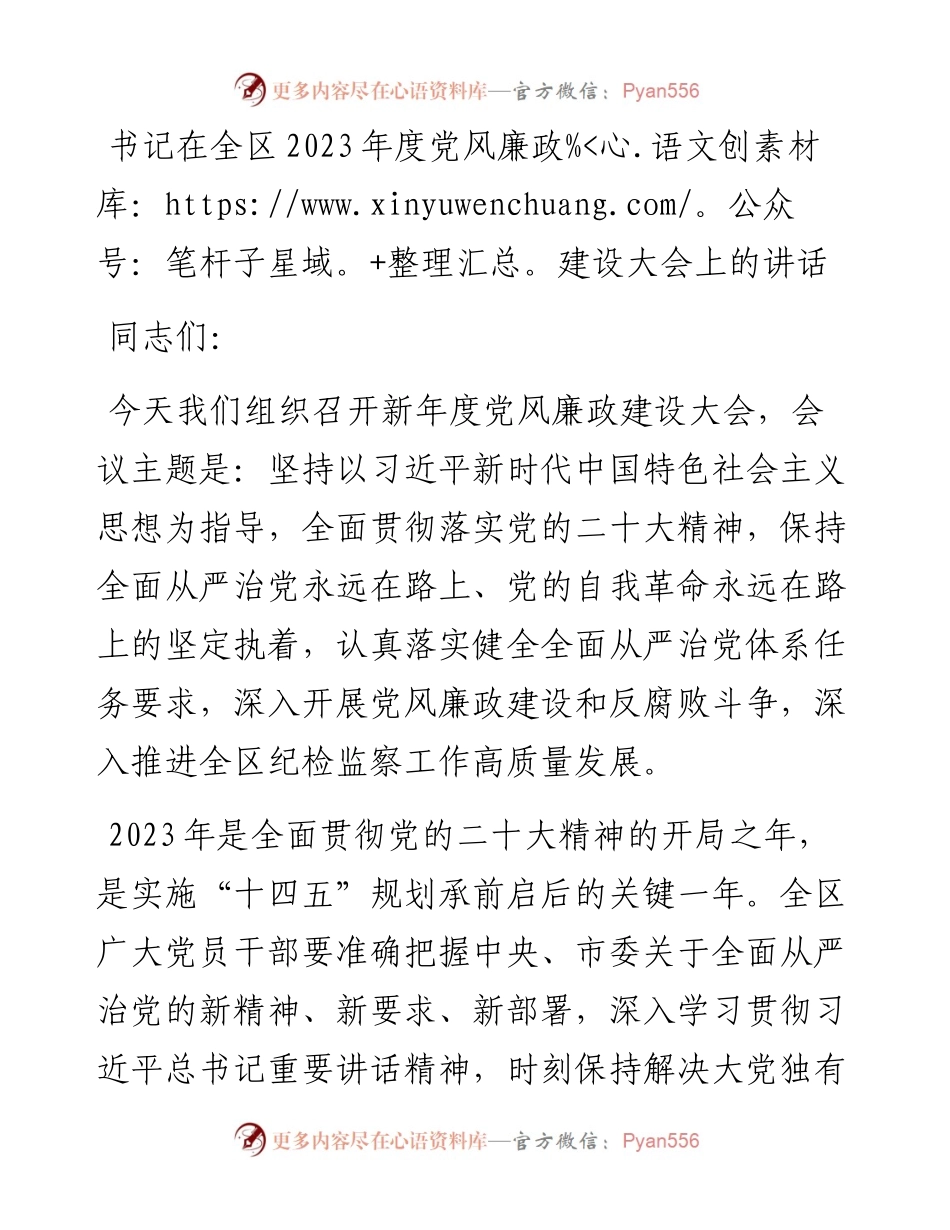 书记在全区2023年度党风廉政建设大会上的讲话.docx_第1页
