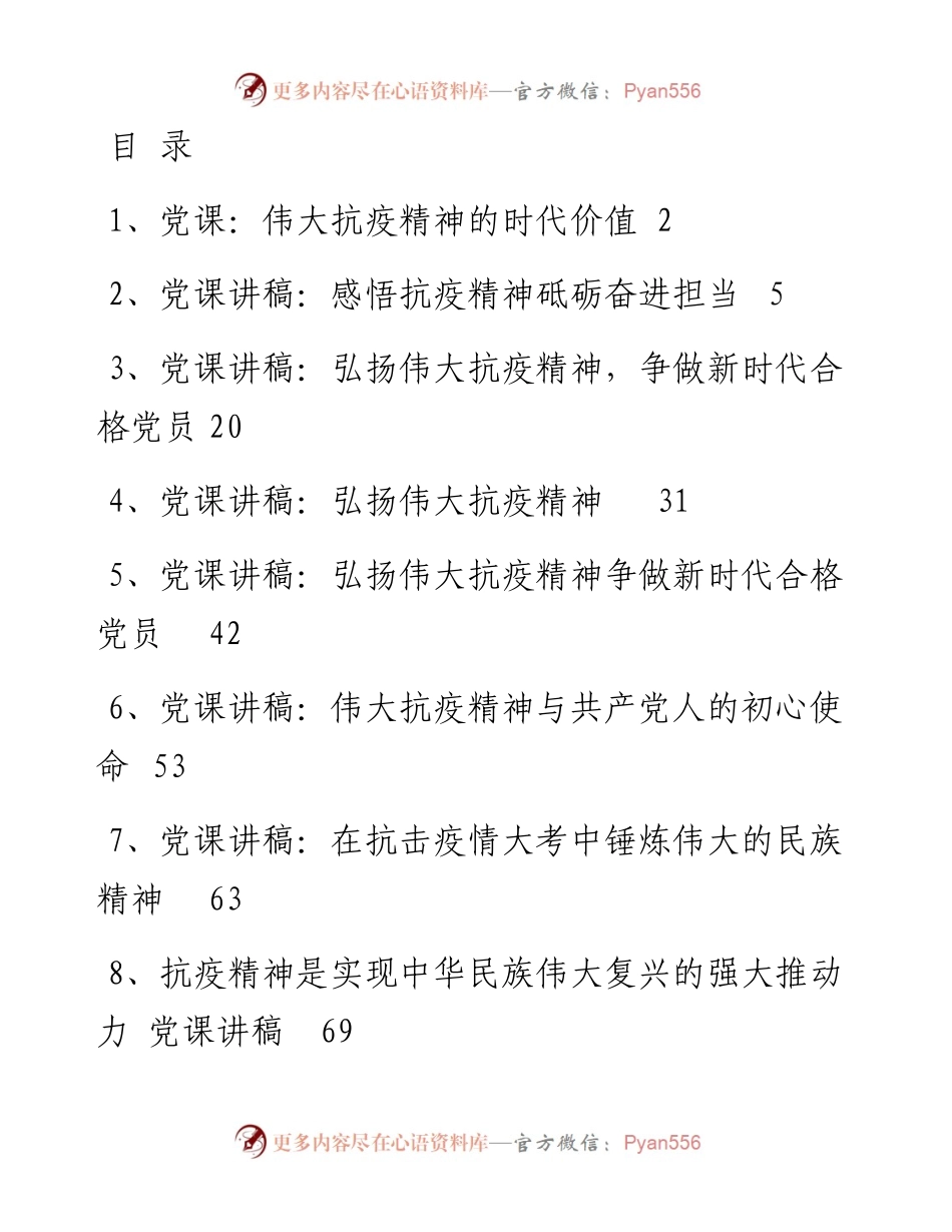 伟大抗疫精神党课讲稿汇编.docx_第1页
