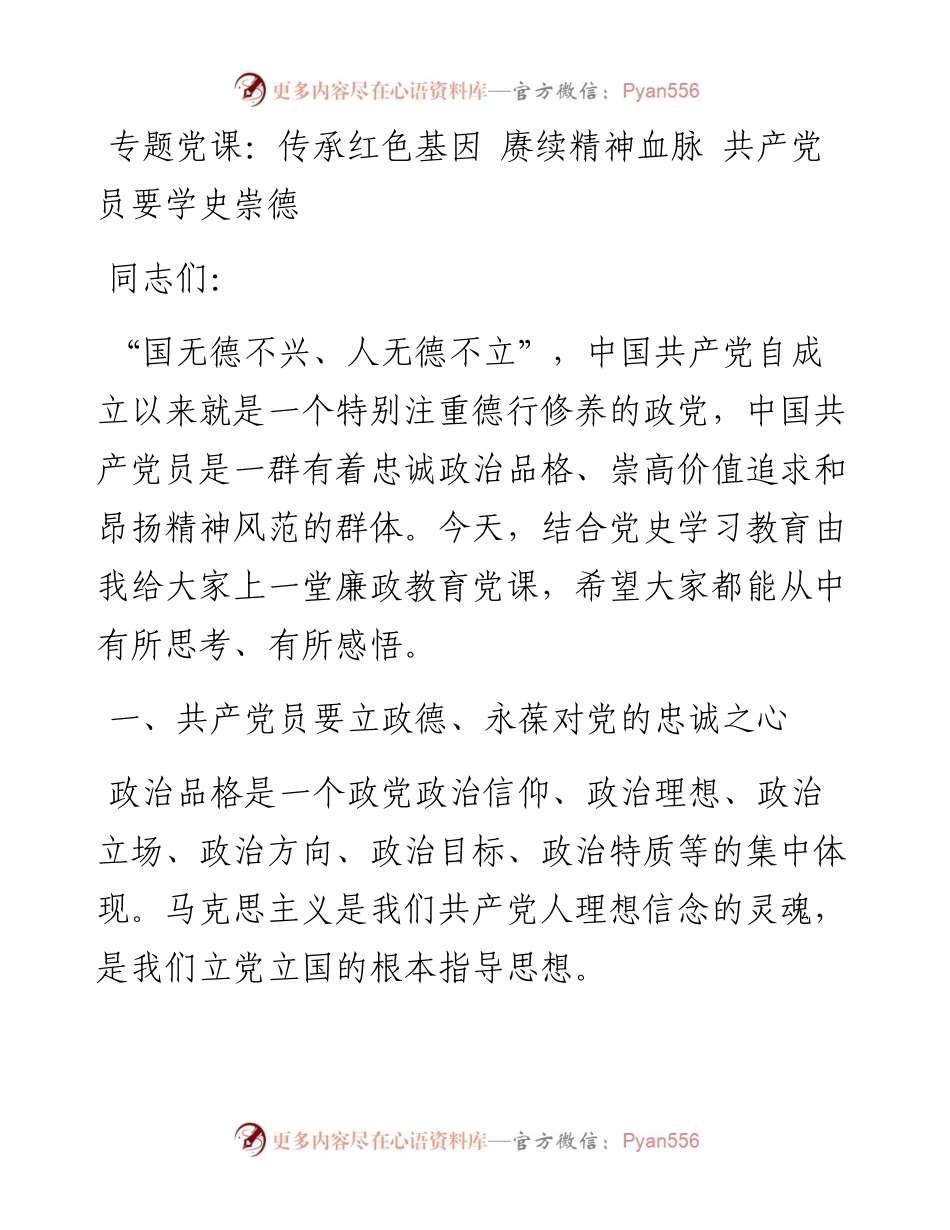 党史学习教育党课：传承红色基因 赓续精神血脉 共产党员要学史崇德.docx_第1页