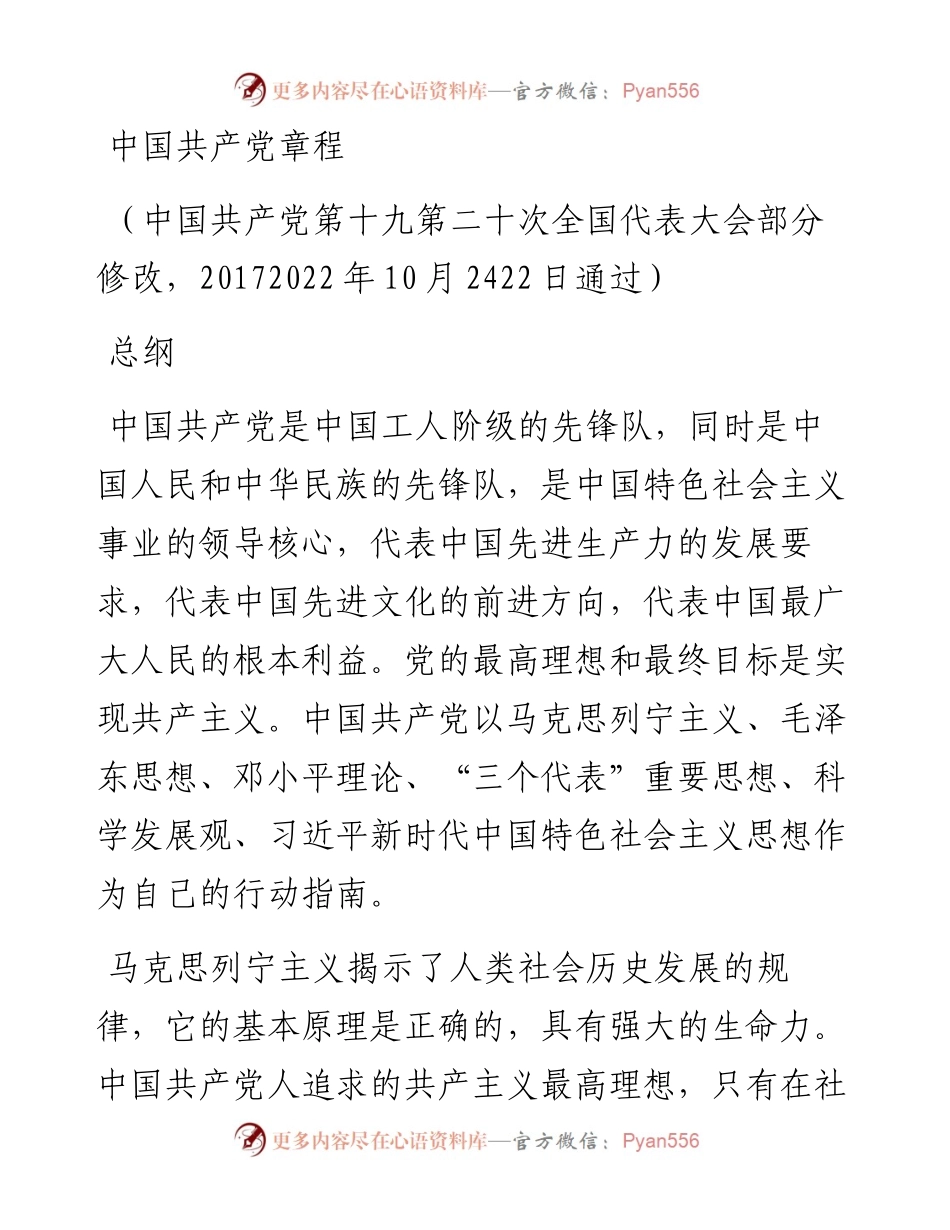 二十大新党章全文（新旧对照版）.docx_第1页
