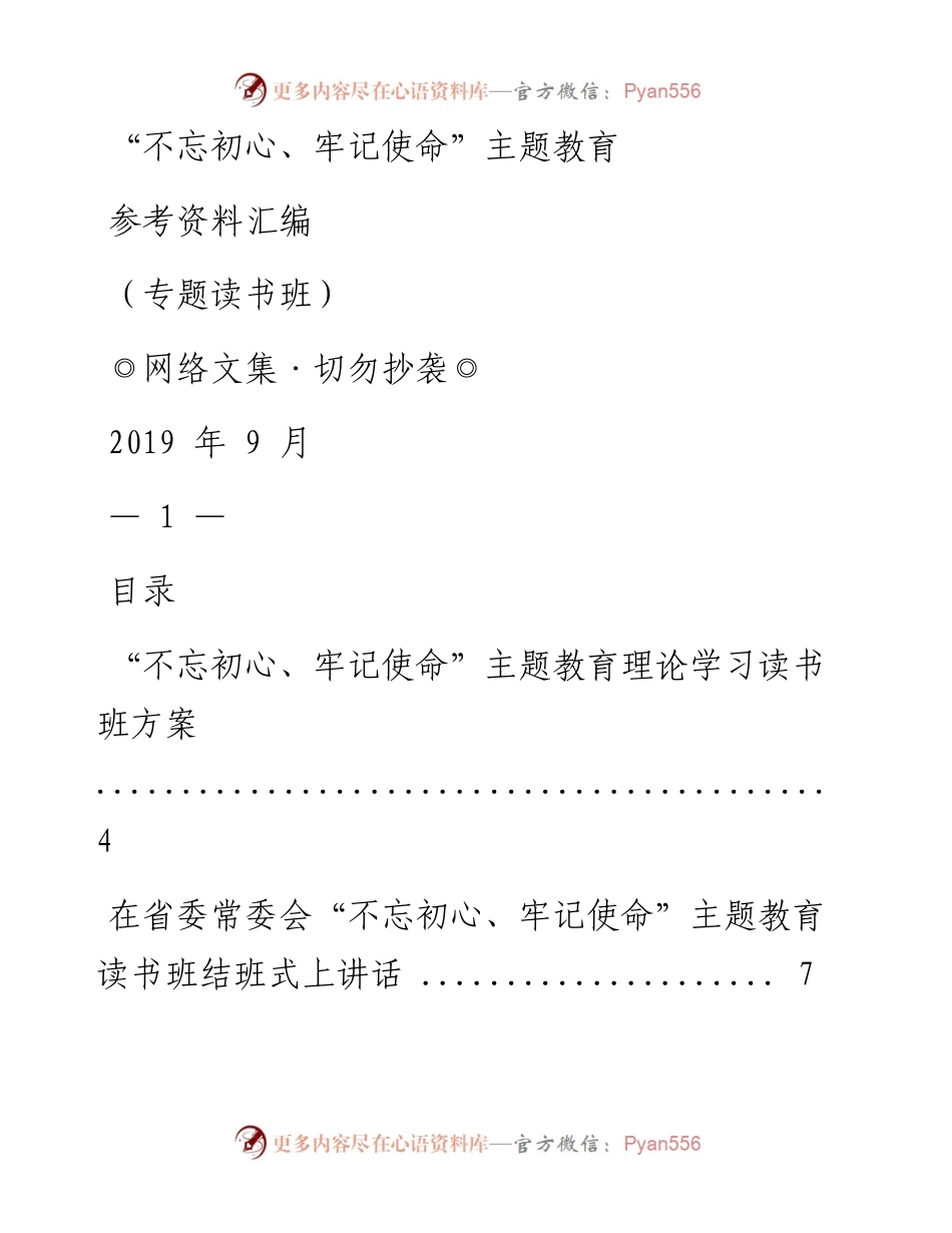 主题教育参考资料汇编（专题读书班） (1).docx_第1页