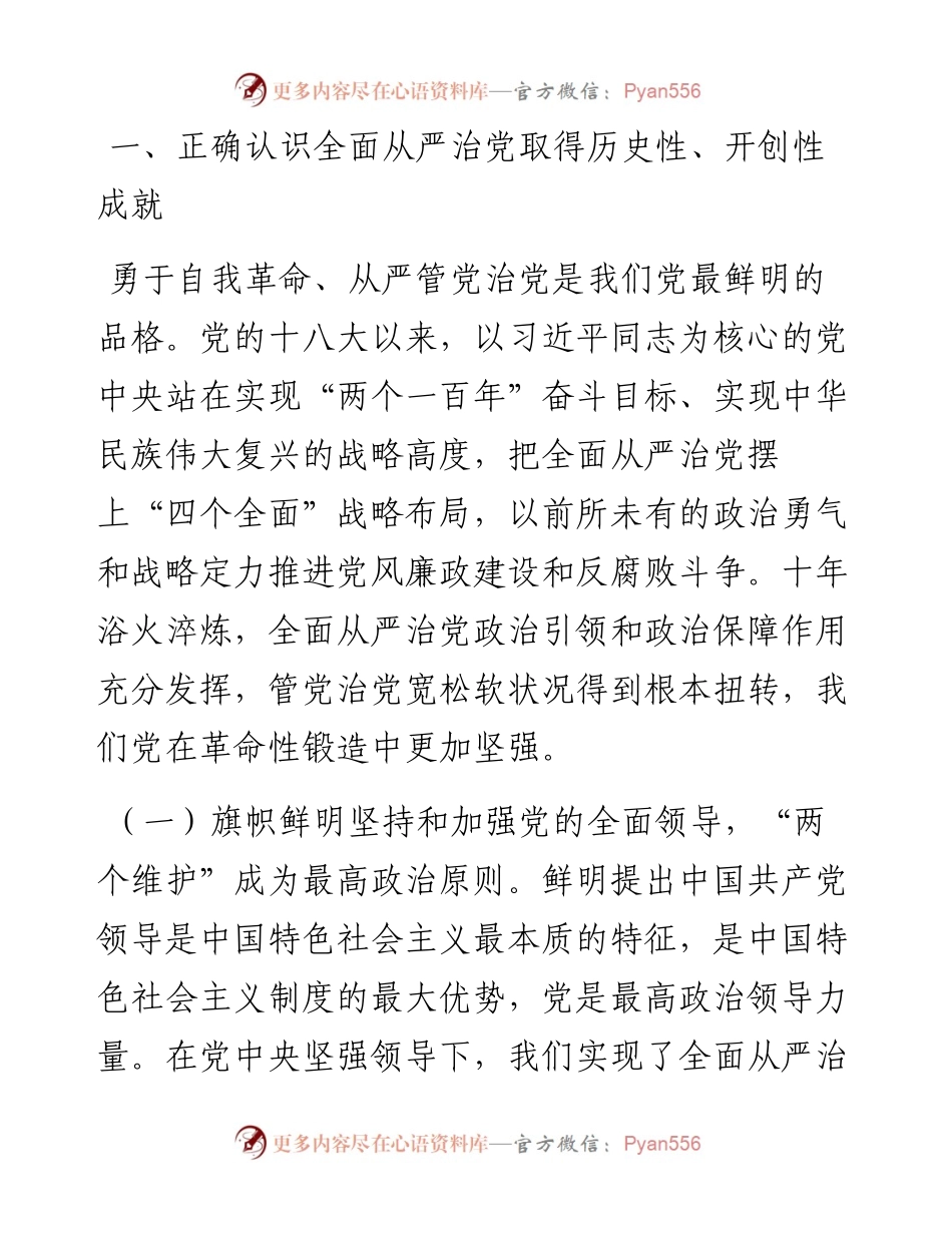 党课讲稿：坚定不移推进全面从严治党 依靠自我革命跳出历史周期率.docx_第2页