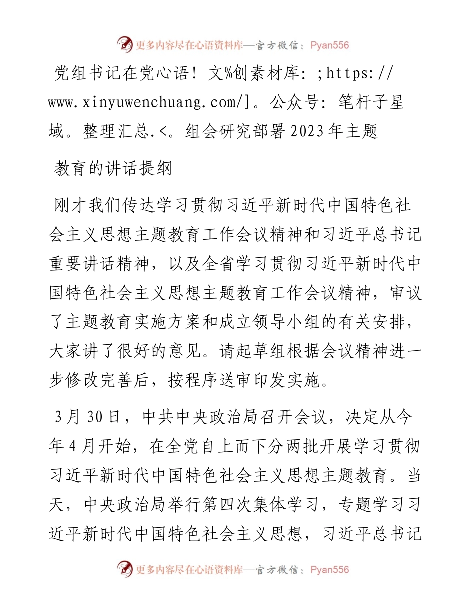 党组书记在党组会研究部署2023年主题教育的讲话提纲.docx_第1页