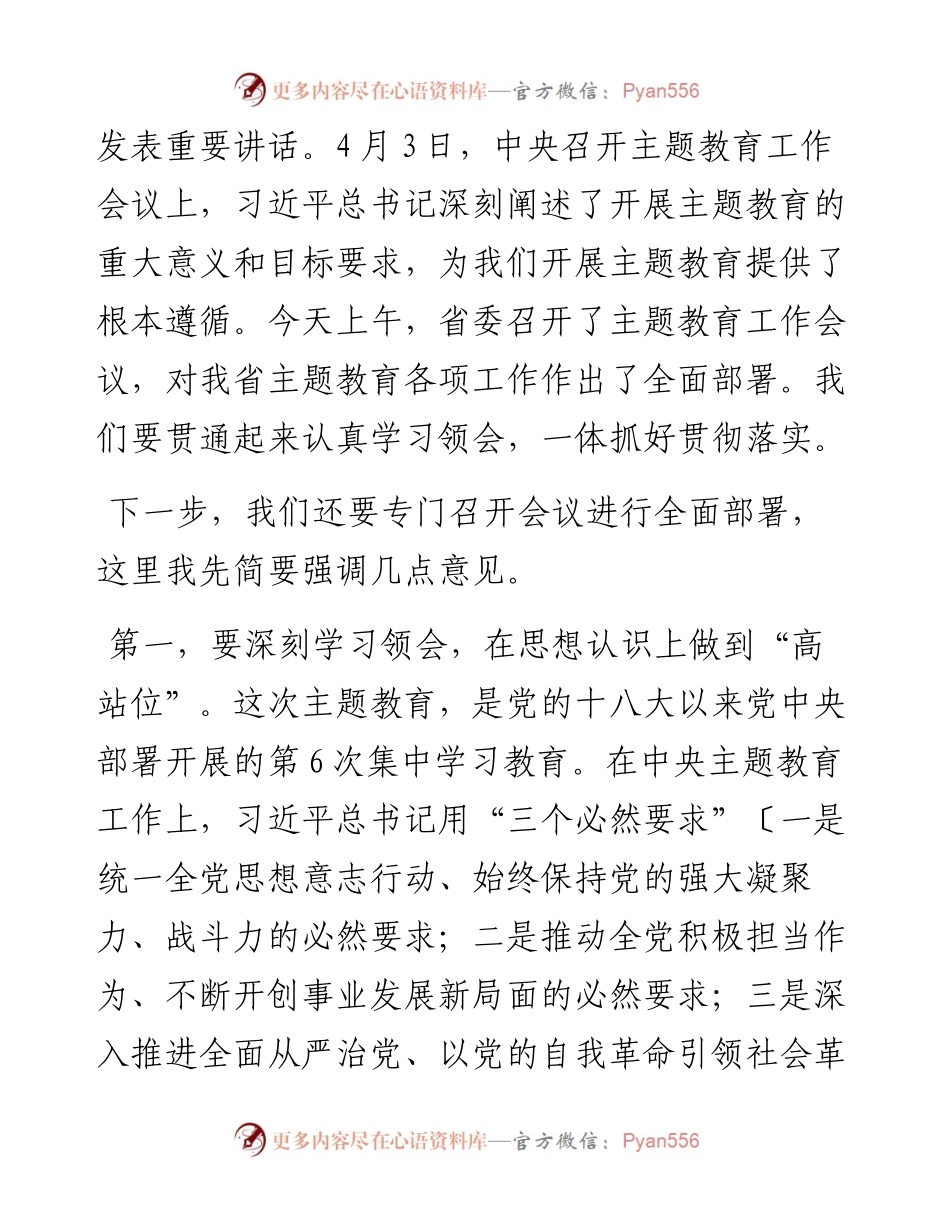 党组书记在党组会研究部署2023年主题教育的讲话提纲.docx_第2页