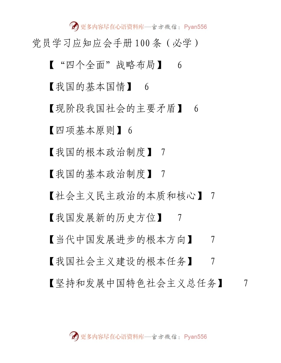 党员学习应知应会手册100条（必学）.docx_第1页