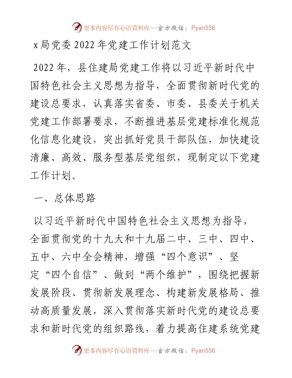 党建计划党建工作计划范文党建工作思路(1).docx_第1页