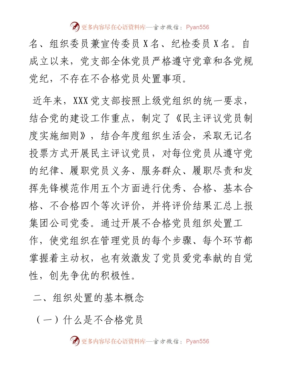 党支部关于做好不合格党员组织处置工作专题调研报告.docx_第2页