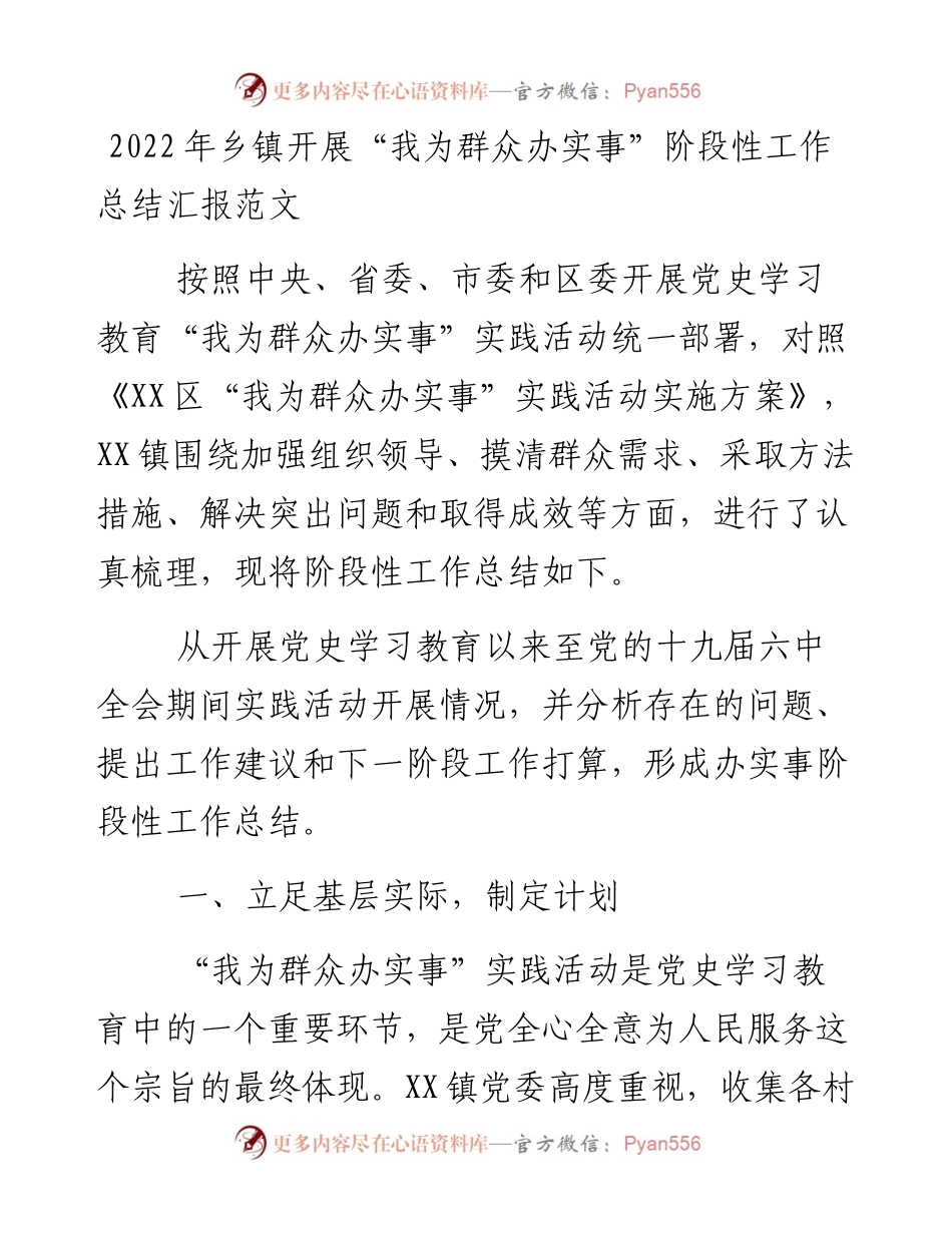 乡镇开展“我为群众办实事”阶段性工作总结汇报范文.docx_第1页