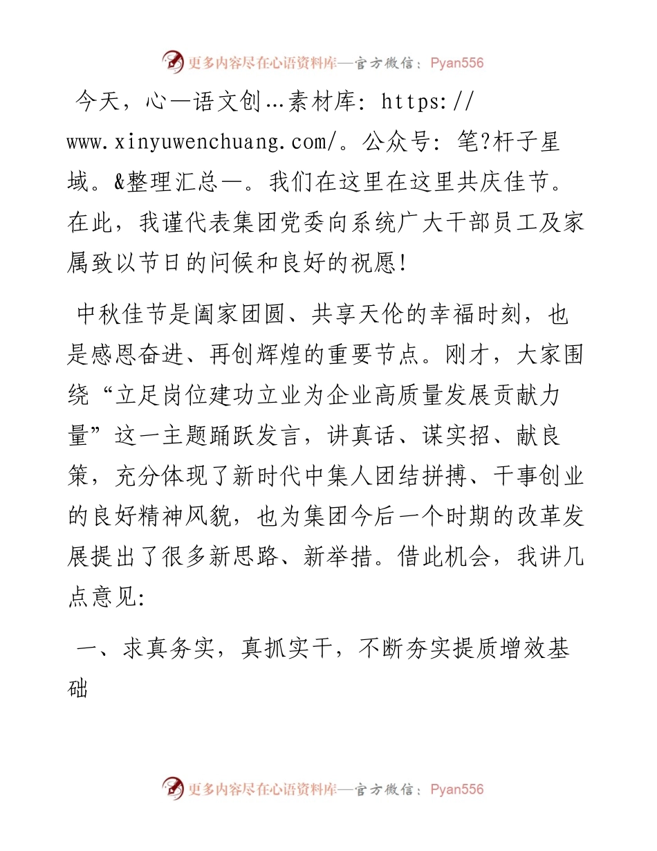 企业党委书记在2024年中秋节座谈会暨公司改革发展推进会上的讲话.docx_第1页