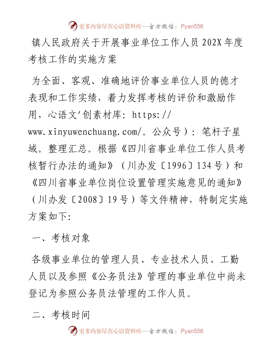 乡镇街道关于开展事业单位工作人员202X年度考核工作的实施方案.docx_第1页