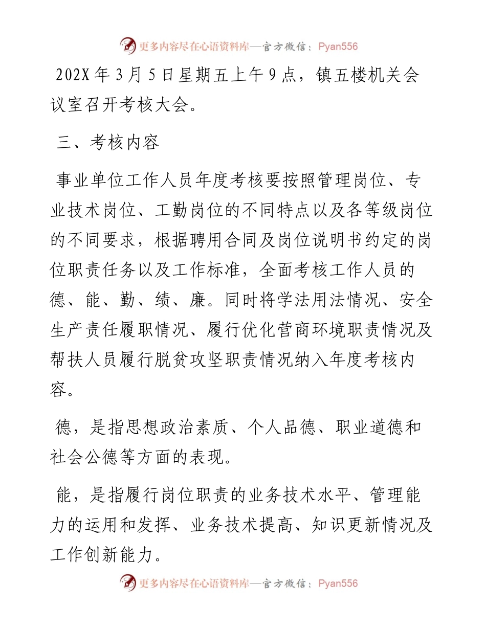 乡镇街道关于开展事业单位工作人员202X年度考核工作的实施方案.docx_第2页