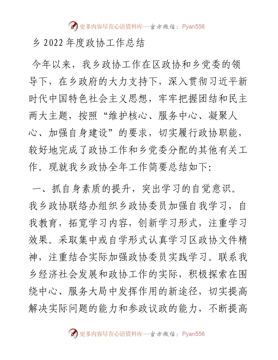 乡度政协工作总结.docx_第1页