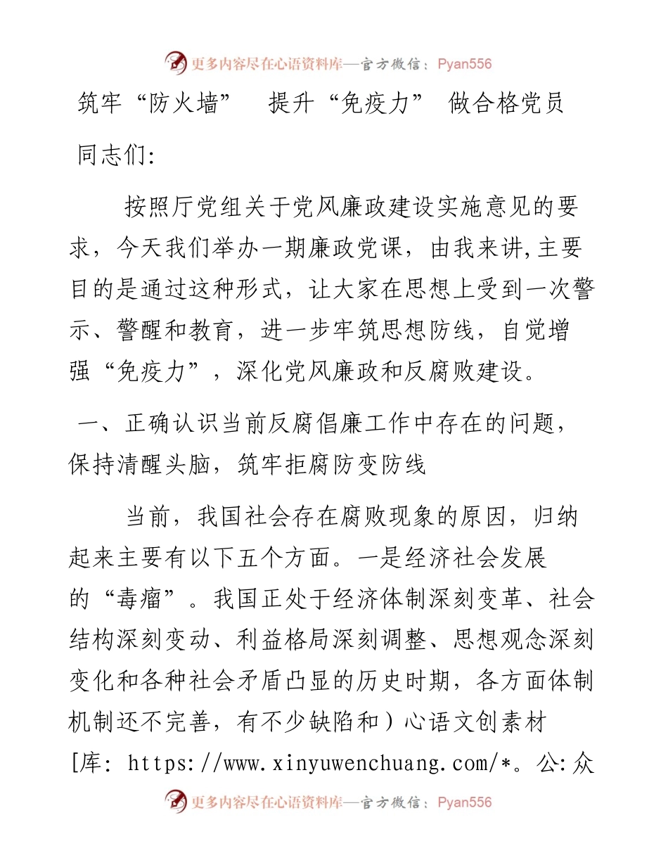 党课讲稿：《筑牢“防火墙” 提升“免疫力” 做合格党员》.docx_第1页