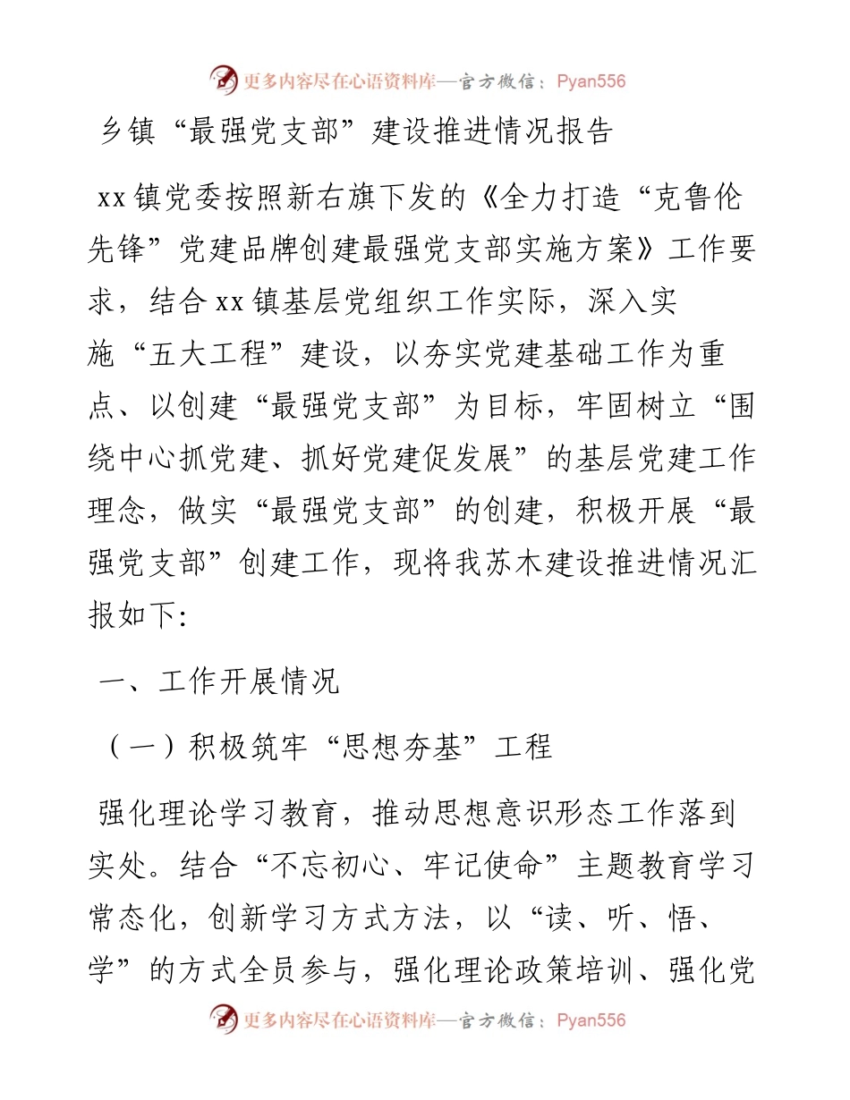 乡镇“最强党支部”建设推进情况报告.docx_第1页