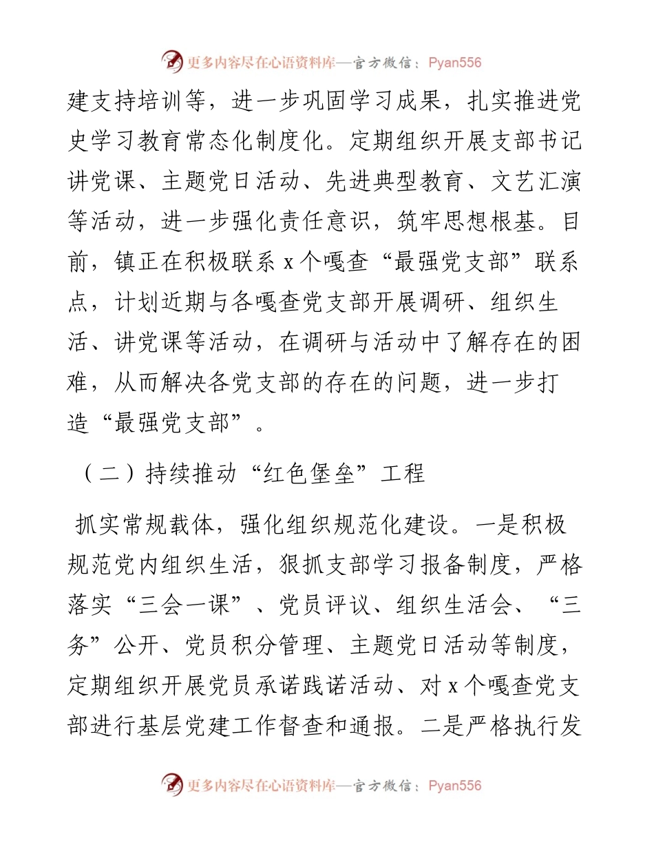 乡镇“最强党支部”建设推进情况报告.docx_第2页